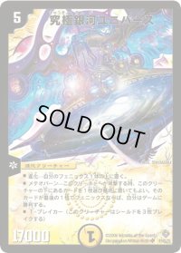 〔状態B〕究極銀河ユニバース【SR】{DM22S1/S5/Y5}《光》