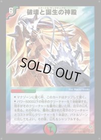 破壊と誕生の神殿【SR】{DM11S5/S5}《多》