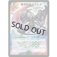 〔状態B〕無双恐皇ガラムタ【SR】{DM13S5/S5}《多》