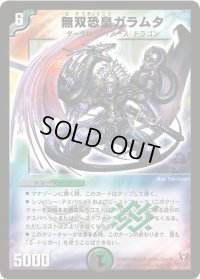 〔状態B〕無双恐皇ガラムタ【SR】{DM13S5/S5}《多》