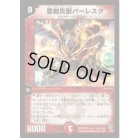 聖剣炎獣バーレスク【VR】{DM094/55}《火》