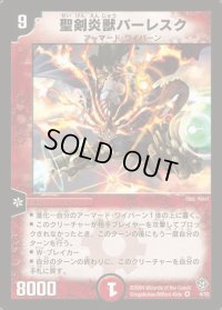 聖剣炎獣バーレスク【VR】{DM094/55}《火》