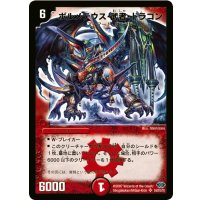 〔状態B〕ボルメテウス・武者・ドラゴン【SR】{DM24S4/S10/Y6}《火》