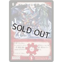 〔状態B〕ボルメテウス・武者・ドラゴン【SR】{DM24S4/S10/Y6}《火》