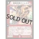 〔状態B〕聖剣炎獣バーレスク【VR】{DM094/55}《火》