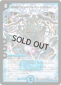 超神星ペテルギウス・ファイナルキャノン【SR】{DM22S2/S5/Y5}《水》