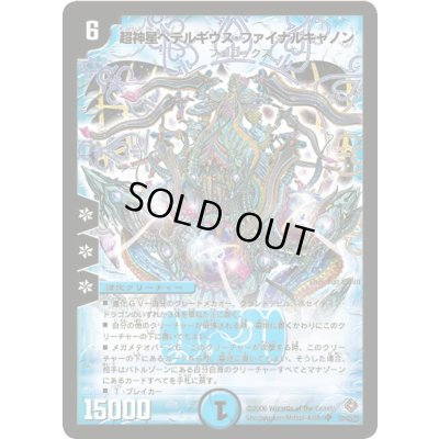 画像1: 超神星ペテルギウス・ファイナルキャノン【SR】{DM22S2/S5/Y5}《水》