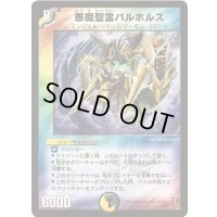 悪魔聖霊バルホルス【VR】{DM131/55}《多》