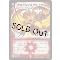 デュアルショック・ドラゴン【SR】{DM17S3/S5}《火》