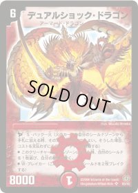 デュアルショック・ドラゴン【SR】{DM17S3/S5}《火》