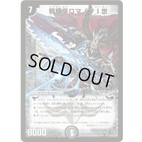 〔状態B〕邪眼皇ロマノフI世【SR】{DM28S6/S10/Y7}《闇》