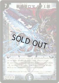 〔状態B〕邪眼皇ロマノフI世【SR】{DM28S6/S10/Y7}《闇》