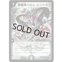 悪魔神バロム・エンペラー【SR】{DM26S1/S5/Y6}《闇》