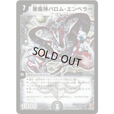 画像1: 悪魔神バロム・エンペラー【SR】{DM26S1/S5/Y6}《闇》