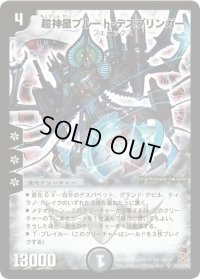 〔状態B〕超神星プルート・デスブリンガー【SR】{DM19S6/S10/Y5}《闇》