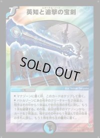 英知と追撃の宝剣【SR】{DM11S3/S5}《多》
