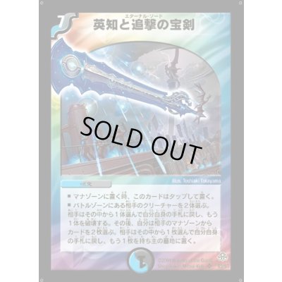 画像1: 英知と追撃の宝剣【SR】{DM11S3/S5}《多》