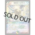 〔状態D〕聖獣王ペガサス【SR】{DM12S5/S5}《多》