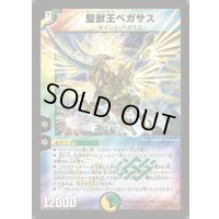 〔状態D〕聖獣王ペガサス【SR】{DM12S5/S5}《多》