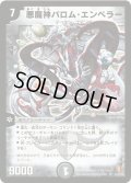 〔状態B〕悪魔神バロム・エンペラー【SR】{DM26S1/S5/Y6}《闇》