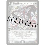 〔状態B〕悪魔神バロム・エンペラー【SR】{DM26S1/S5/Y6}《闇》