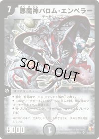 〔状態B〕悪魔神バロム・エンペラー【SR】{DM26S1/S5/Y6}《闇》