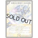 〔状態C〕白騎士の聖霊王HEAVEN【SR】{DM33S1/S5/Y8}《光》