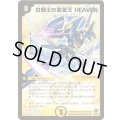 白騎士の聖霊王HEAVEN【SR】{DM33S1/S5/Y8}《光》