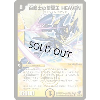 画像1: 白騎士の聖霊王HEAVEN【SR】{DM33S1/S5/Y8}《光》