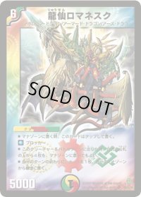 〔状態B〕龍仙ロマネスク【SR】{DM25S4/S5/Y6}《多》