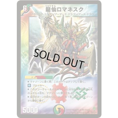 画像1: 〔状態B〕龍仙ロマネスク【SR】{DM25S4/S5/Y6}《多》