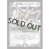 〔状態A-〕黒神龍ブライゼナーガ【SR】{DM10S4/S10}《闇》