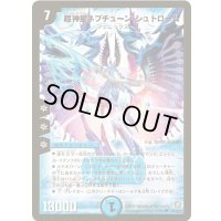 超神星ネプチューン・シュトローム【SR】{DM21S2/S5/Y5}《水》