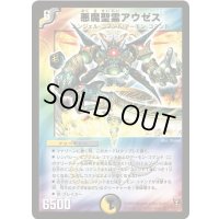 悪魔聖霊アウゼス【SR】{DM13S2/S5}《多》