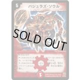 〔状態B〕バジュラズ・ソウル【SR】{DM15S4/S5}《火》