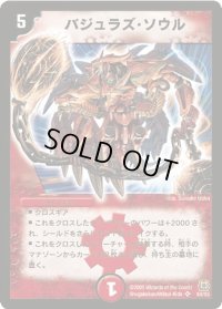 〔状態B〕バジュラズ・ソウル【SR】{DM15S4/S5}《火》