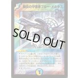 〔状態B〕陽炎の守護者ブルー・メルキス【SR】{DM10S9/S10}《多》