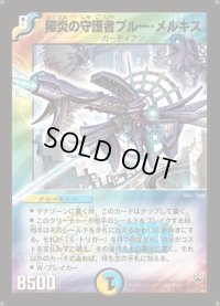 〔状態B〕陽炎の守護者ブルー・メルキス【SR】{DM10S9/S10}《多》