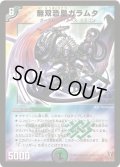 無双恐皇ガラムタ【SR】{DM13S5/S5}《多》