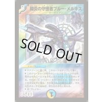 陽炎の守護者ブルー・メルキス【SR】{DM10S9/S10}《多》