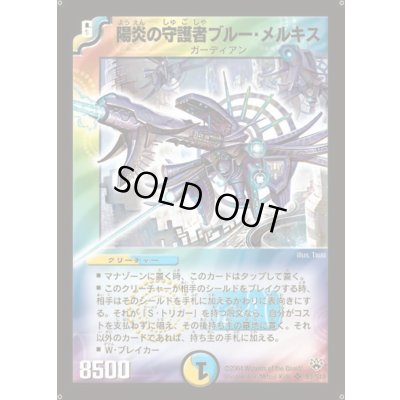 画像1: 陽炎の守護者ブルー・メルキス【SR】{DM10S9/S10}《多》