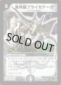 〔状態C〕黒神龍ブライゼナーガ【SR】{DM10S4/S10}《闇》