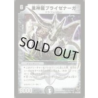 〔状態C〕黒神龍ブライゼナーガ【SR】{DM10S4/S10}《闇》