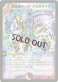 聖鎧亜キング・アルカディアス【SR】{DM26S3/S5/Y6}《多》