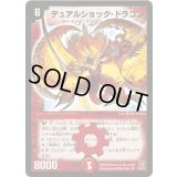 〔状態B〕デュアルショック・ドラゴン【SR】{DM17S3/S5}《火》