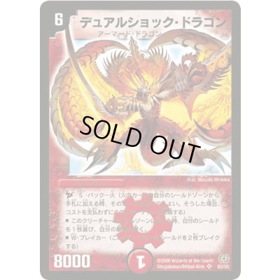 画像1: 〔状態B〕デュアルショック・ドラゴン【SR】{DM17S3/S5}《火》