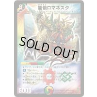 〔状態A-〕龍仙ロマネスク【SR】{DM25S4/S5/Y6}《多》