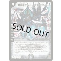 超神星プルート・デスブリンガー【SR】{DM19S6/S10/Y5}《闇》