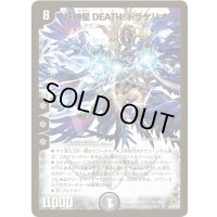 〔状態A-〕超神星DEATH・ドラゲリオン【SR】{DM30S3/S5/Y7}《闇》