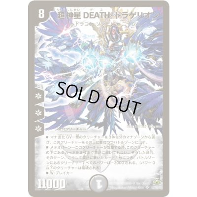 画像1: 〔状態A-〕超神星DEATH・ドラゲリオン【SR】{DM30S3/S5/Y7}《闇》